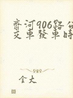 齐河906路公交车发车时间表