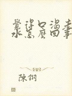 觉得口渴老想喝水怎么回事