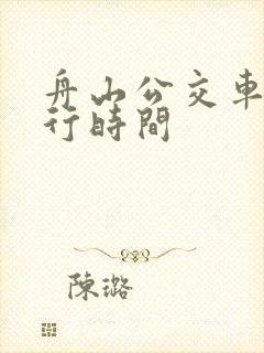 舟山公交车道限行时间