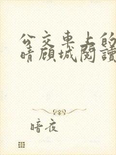 公交车上的诗请晴顾城阅读