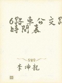 6路车公交路线时间表