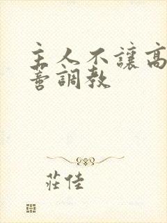 主人不让高潮阴蒂调教