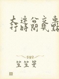 大连公交车道限行时间几点到几点