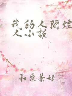 我的人间烟火同人小说