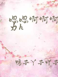 嗯嗯啊啊啊啊用力h