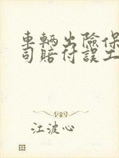 车辆出险保险公司赔付误工费吗