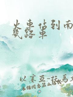 火车站到南焦坐几路车