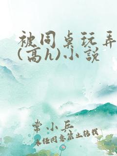 被同桌玩弄奶头(高h)小说 被同桌玩弄奶头(高h)小说