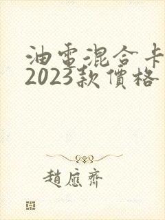 油电混合卡罗拉2023款价格