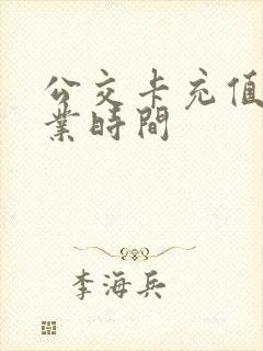 公交卡充值点营业时间 公交卡充值点营业时间