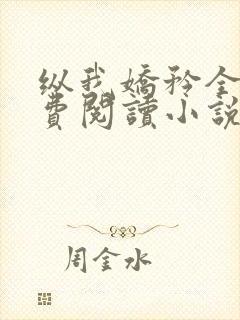 纵我娇矜全文免费阅读小说