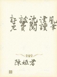 许谧沈津风全文免费阅读笔趣阁
