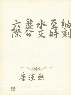 六盘水至纳雍城际公交时刻表