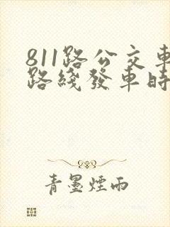 811路公交车路线发车时间表