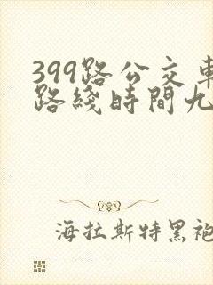399路公交车路线时间九台