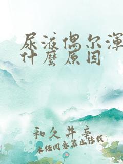 尿液偶尔浑浊是什么原因