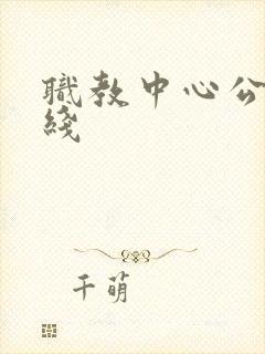 职教中心公交路线