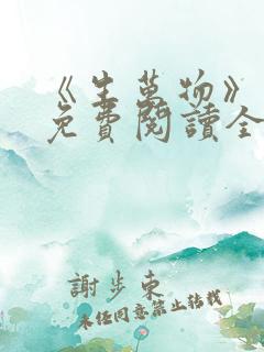 《生万物》小说免费阅读全文