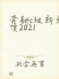 奔驰c级新车报价2021