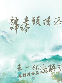 被老头摸添高潮呻吟