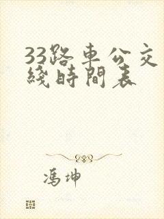 33路车公交路线时间表