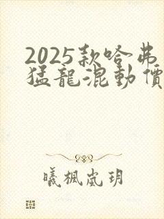 2025款哈弗猛龙混动价格