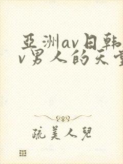亚洲av日韩av男人的天堂