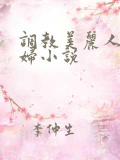 调教美丽人妻少妇小说