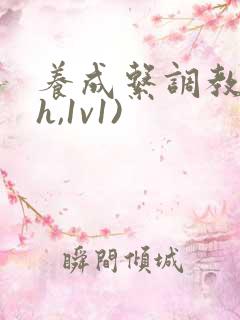 养成系调教(高h,1v1)