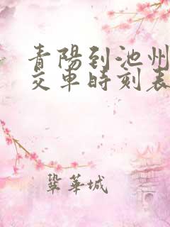 青阳到池州的公交车时刻表