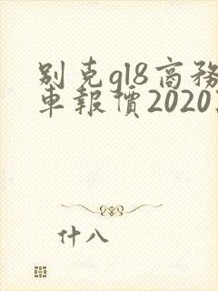 别克gl8商务车报价2020款多少钱