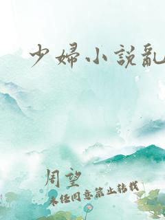 少妇小说乱