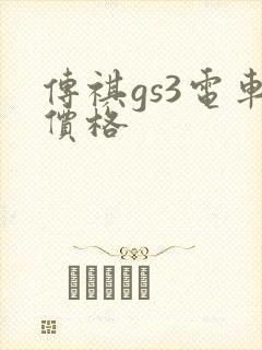 传祺gs3电车价格