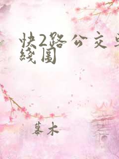 快2路公交车路线图
