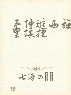 手伸进西施胸罩里揉捏