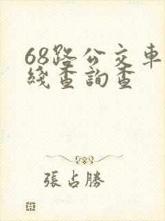 68路公交车路线查询查