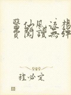 医仙风流杨柔免费阅读无弹窗
