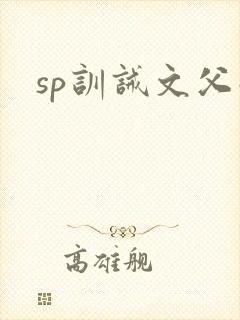 sp训诫文父子