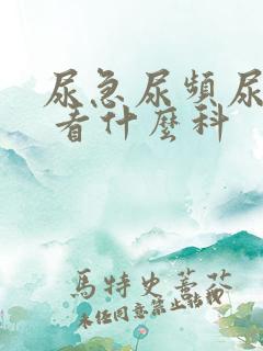 尿急尿频尿不尽 看什么科