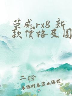 荣威rx8 新款价格及图片