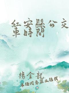 红安县公交车发车时间
