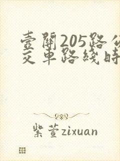 壶关205路公交车路线时间表