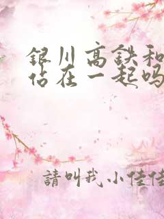 银川高铁和火车站在一起吗