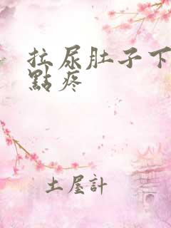 拉尿肚子下面有点疼