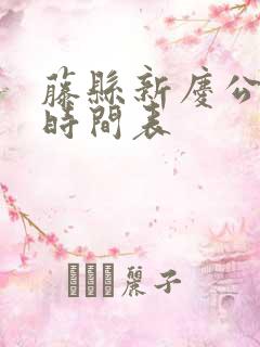 藤县新庆公交车时间表