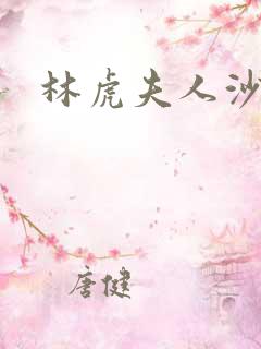 林虎夫人沙贵青