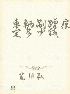 车辆剐蹭痕迹鉴定多少钱