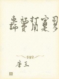 车祸打官司的律师费用是多少