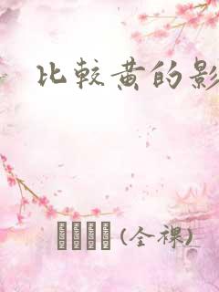 比较黄的影片