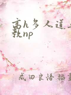 高h多人道具调教np